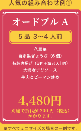 オードブルA、5品 3〜4人前、八宝菜 自家製ぎょうざ（6個） 特製唐揚げ（6個） 大海老チリソース 牛肉とピーマン炒め、4,150円、別途で折代が200円（税込）かかります。